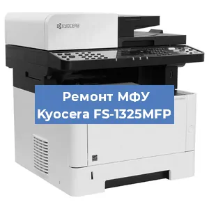Замена системной платы на МФУ Kyocera FS-1325MFP в Екатеринбурге
